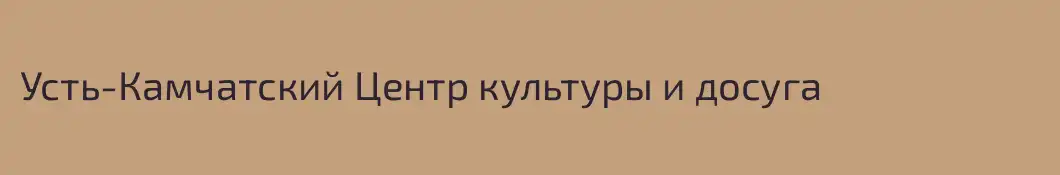 Усть-Камчатский Центр культуры и досуга